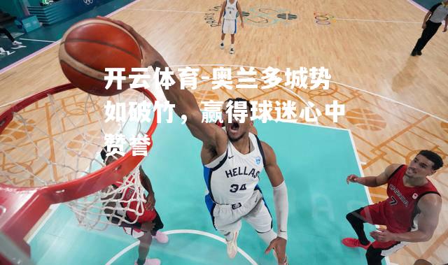奥兰多城势如破竹，赢得球迷心中赞誉