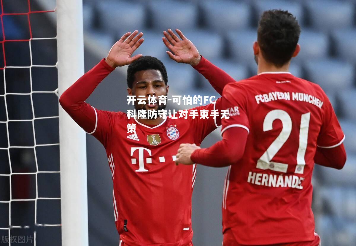 可怕的FC科隆防守让对手束手无策