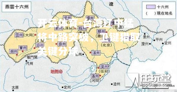 台湾辽中猛将中路突破，卫键猎取关键分球