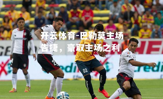 巴勒莫主场告捷，豪取主场之利
