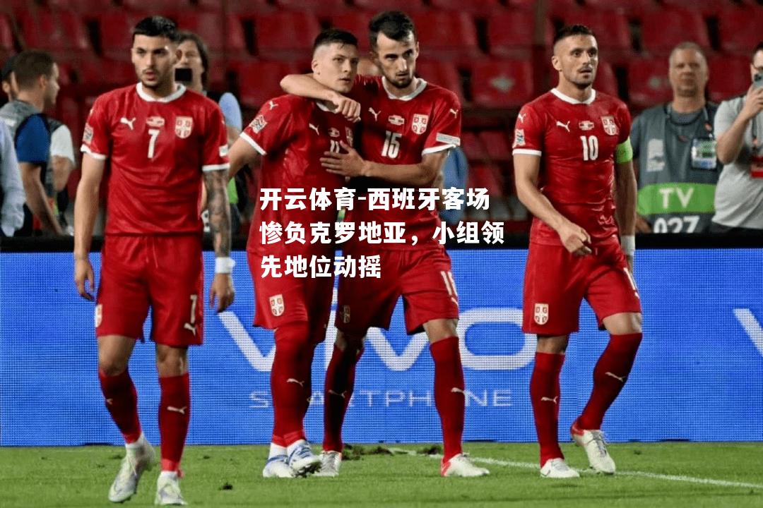 西班牙客场惨负克罗地亚，小组领先地位动摇