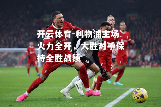 利物浦主场火力全开，大胜对手保持全胜战绩