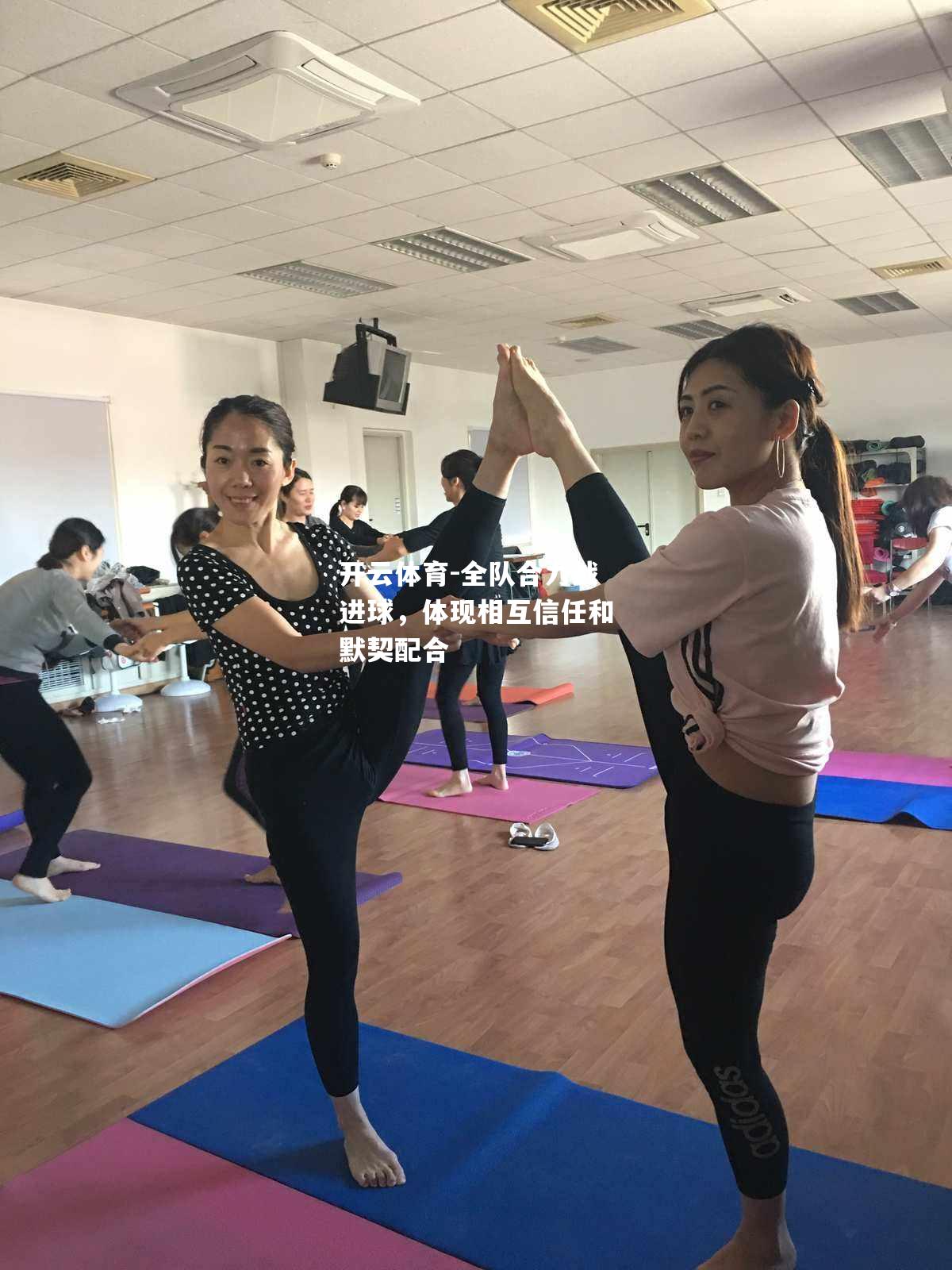 全队合力战进球，体现相互信任和默契配合