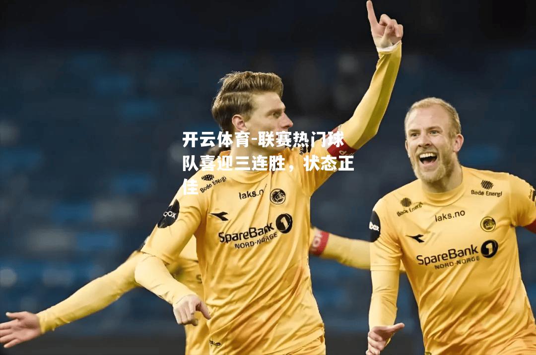 联赛热门球队喜迎三连胜，状态正佳