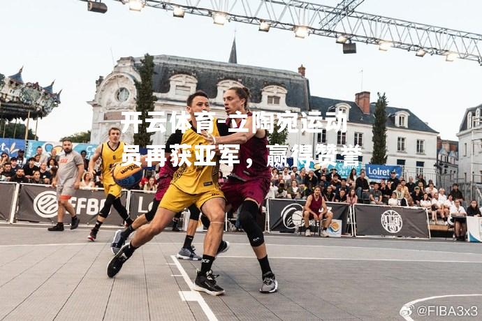立陶宛运动员再获亚军，赢得赞誉