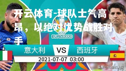 球队士气高昂，以绝对优势战胜对手