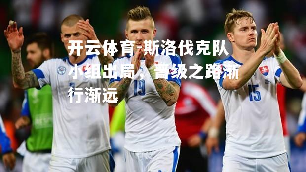 斯洛伐克队小组出局，晋级之路渐行渐远