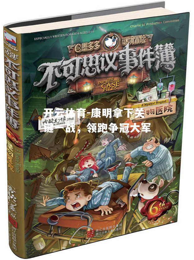 康明拿下关键一战，领跑争冠大军