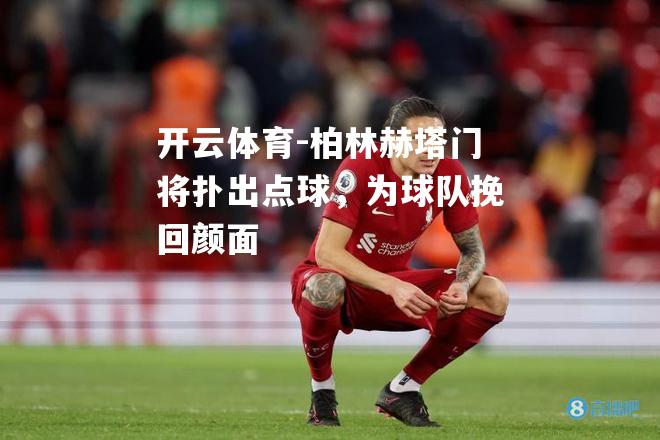 柏林赫塔门将扑出点球，为球队挽回颜面