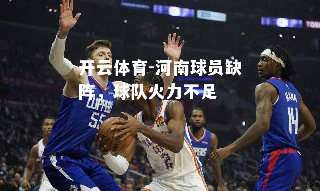 河南球员缺阵，球队火力不足