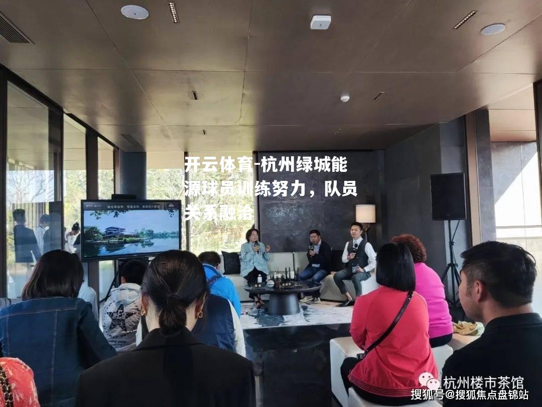 杭州绿城能源球员训练努力，队员关系融洽