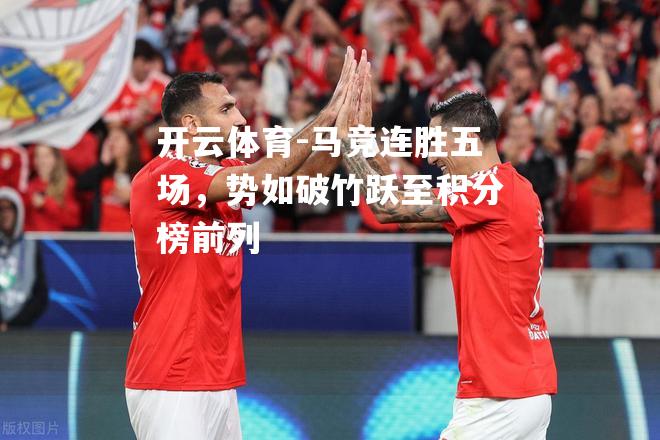 马竞连胜五场，势如破竹跃至积分榜前列