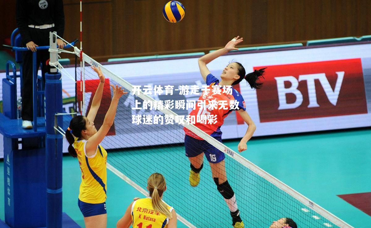 游走于赛场上的精彩瞬间引来无数球迷的赞叹和喝彩