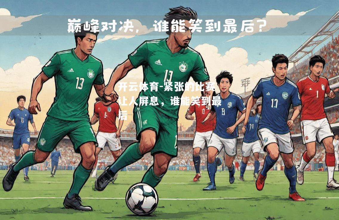 紧张的比赛让人屏息，谁能笑到最后