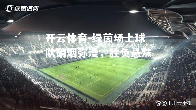 绿茵场上球队硝烟弥漫，胜负悬殊