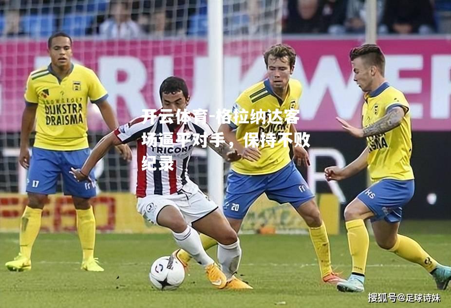 格拉纳达客场逼平对手，保持不败纪录