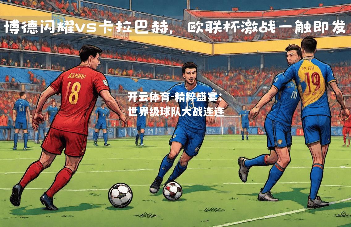 精粹盛宴：世界级球队大战连连