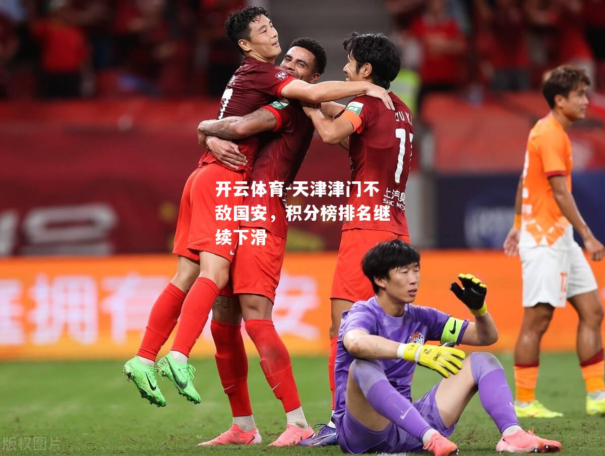 天津津门不敌国安，积分榜排名继续下滑