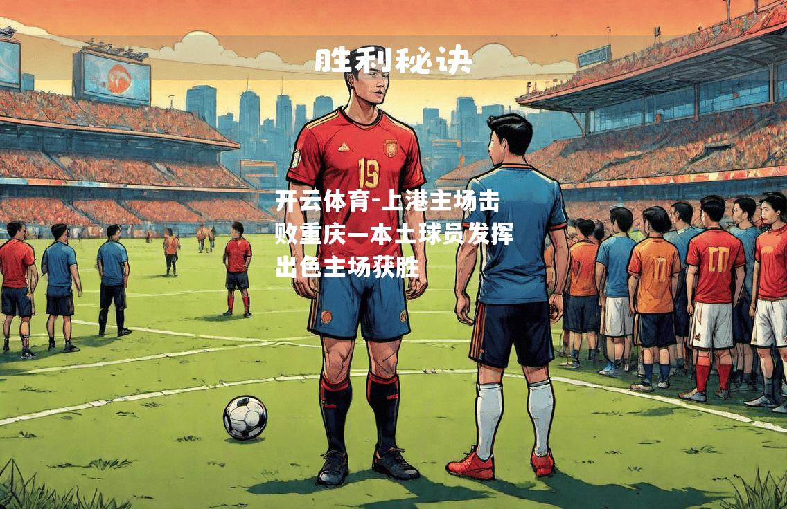 上港主场击败重庆—本土球员发挥出色主场获胜