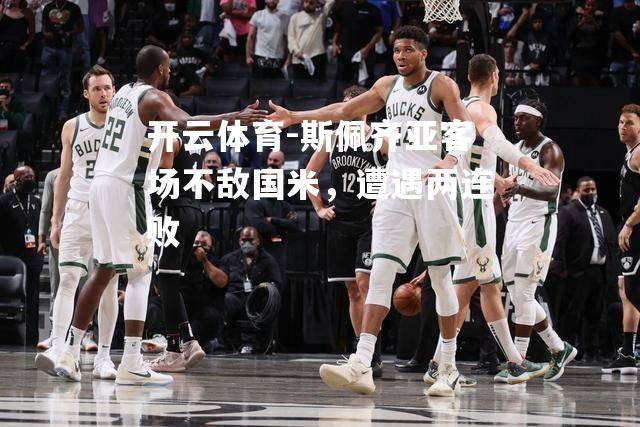 斯佩齐亚客场不敌国米，遭遇两连败