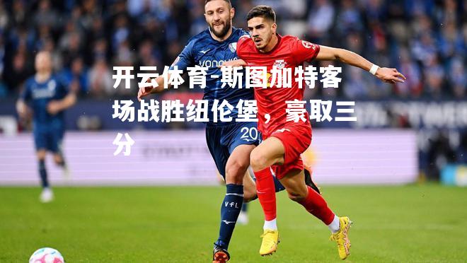 斯图加特客场战胜纽伦堡，豪取三分