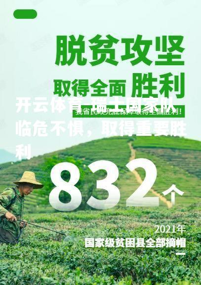 瑞士国家队临危不惧，取得重要胜利