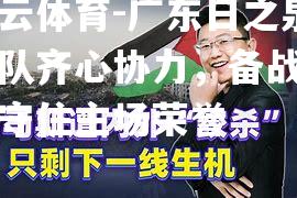 广东日之泉全队齐心协力，备战坚定守住主场荣誉