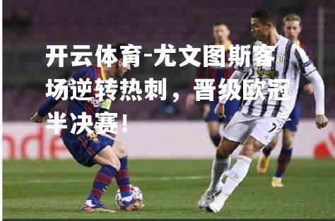 尤文图斯客场逆转热刺，晋级欧冠半决赛！