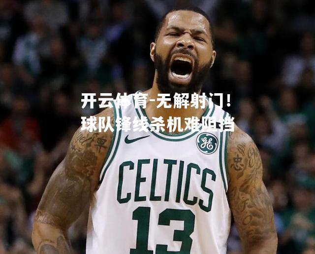 无解射门！球队锋线杀机难阻挡