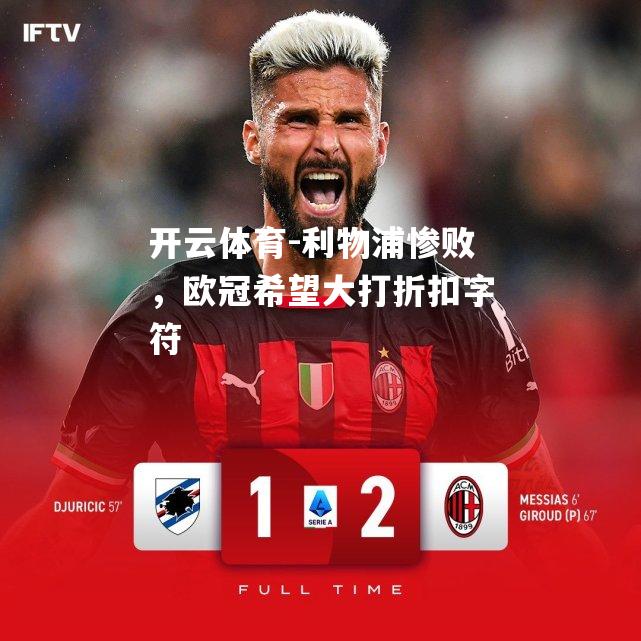 利物浦惨败，欧冠希望大打折扣字符