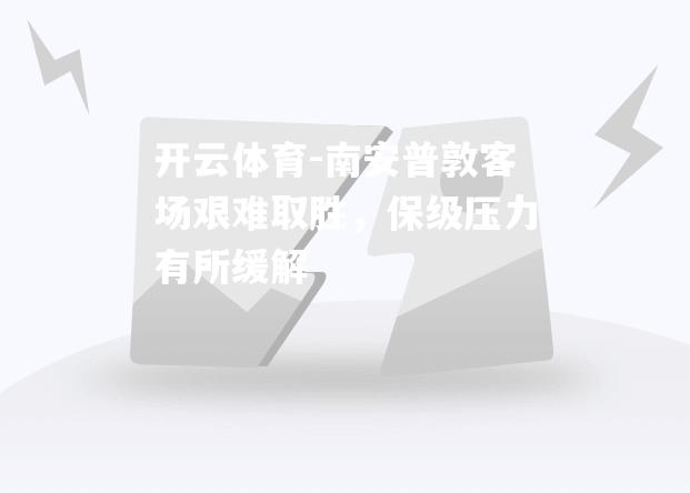 南安普敦客场艰难取胜，保级压力有所缓解