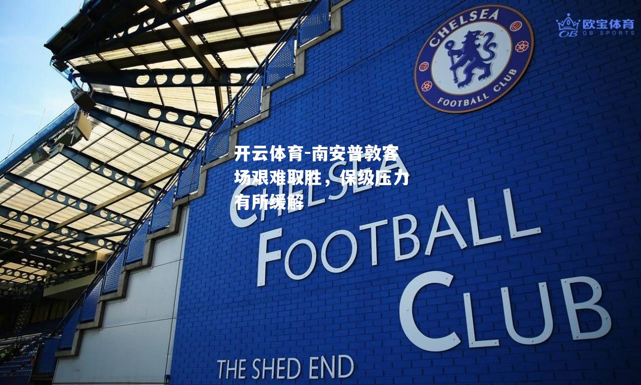 南安普敦客场艰难取胜，保级压力有所缓解