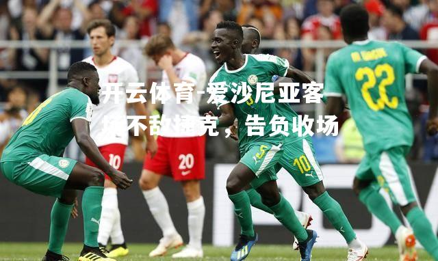 爱沙尼亚客场不敌捷克，告负收场