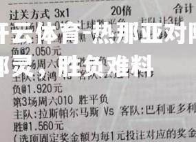 热那亚对阵都灵，胜负难料
