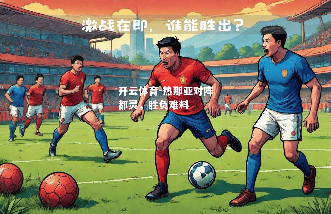 热那亚对阵都灵，胜负难料