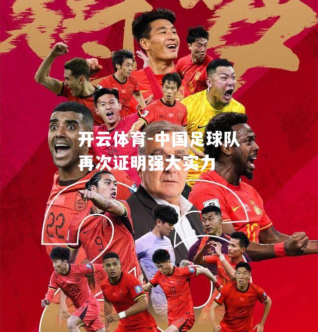 中国足球队再次证明强大实力