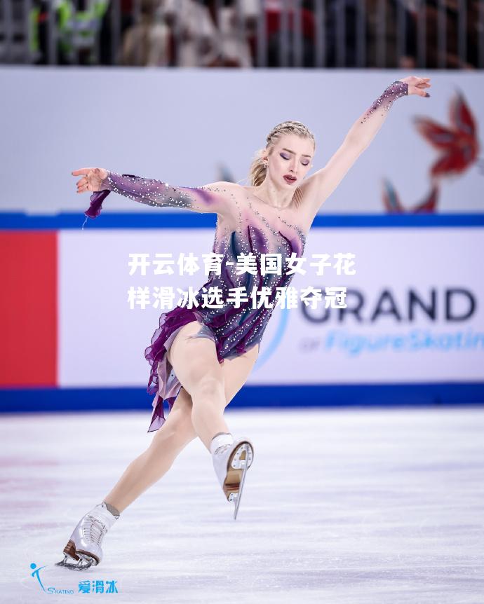 美国女子花样滑冰选手优雅夺冠