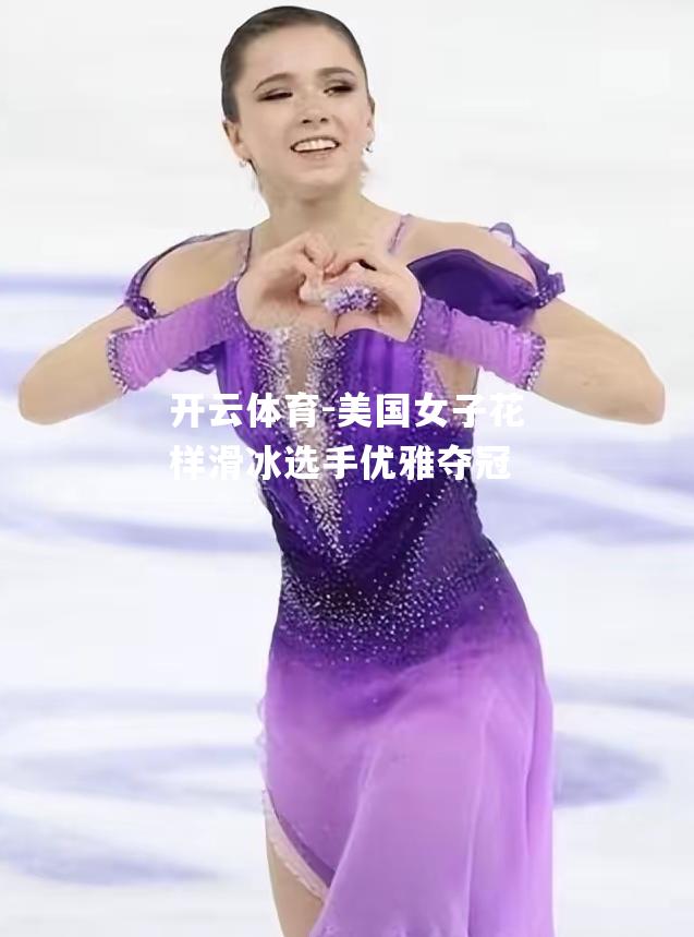 美国女子花样滑冰选手优雅夺冠